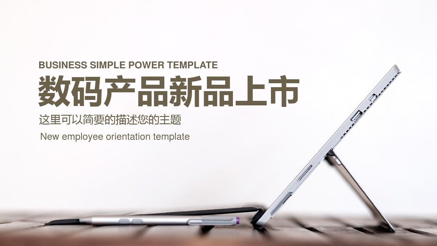 新品銳變，智領未來——2024數碼電子產品上市全媒體宣傳方案